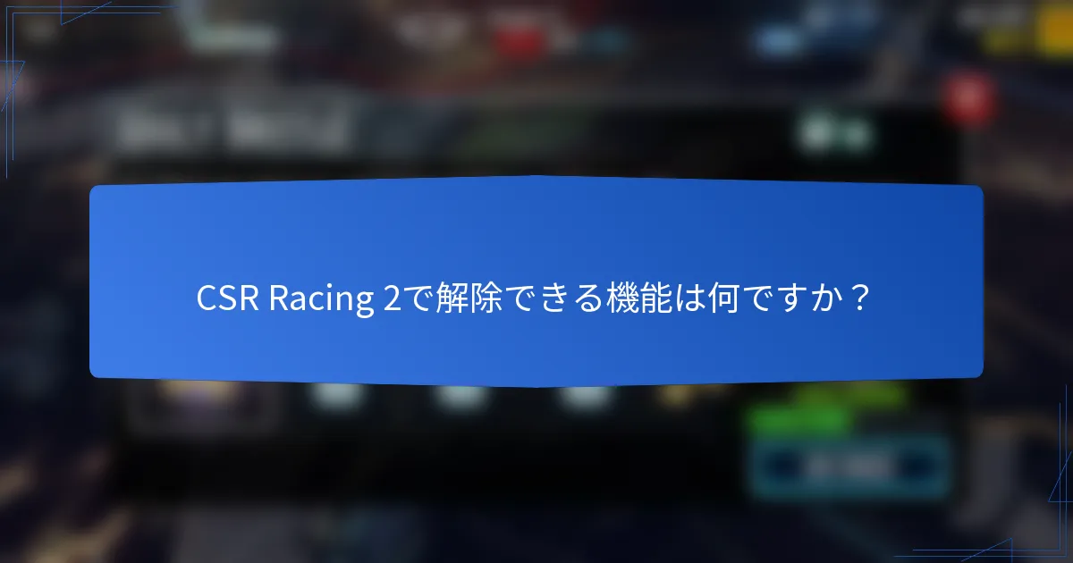 CSR Racing 2で解除できる機能は何ですか？