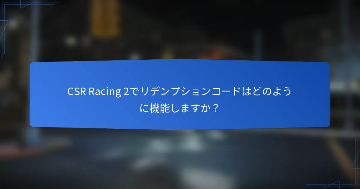 CSR Racing 2でリデンプションコードはどのように機能しますか？