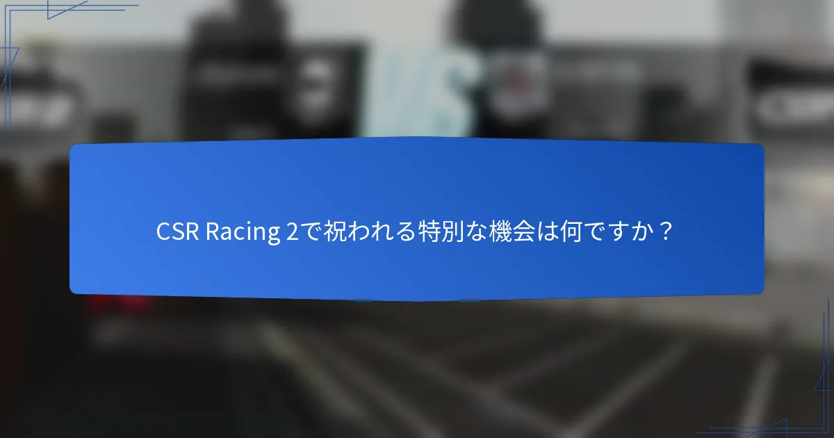 CSR Racing 2で祝われる特別な機会は何ですか？