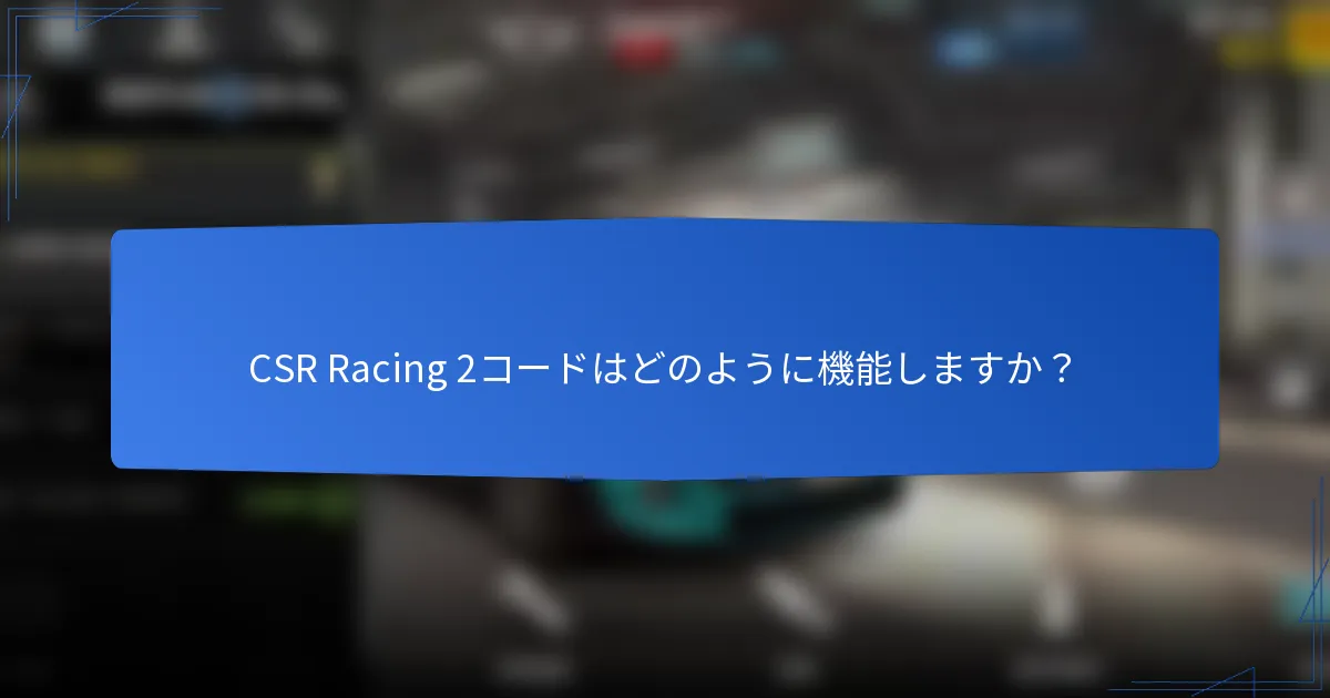 CSR Racing 2コードはどのように機能しますか？