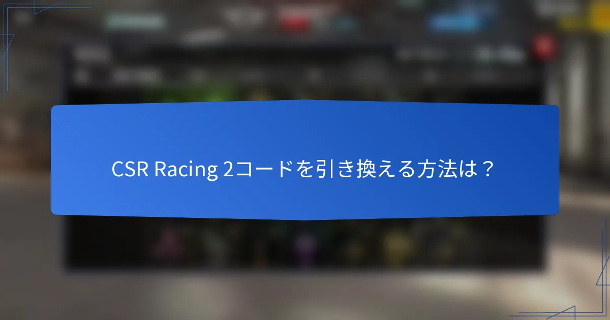CSR Racing 2コードを引き換える方法は？