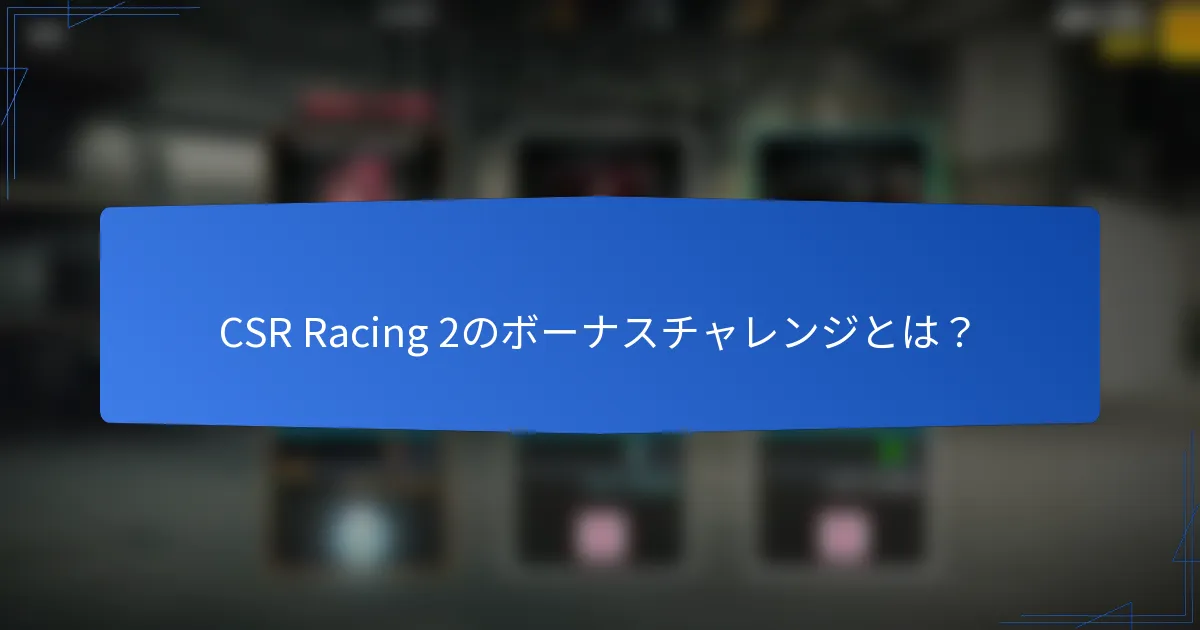 CSR Racing 2のボーナスチャレンジとは？