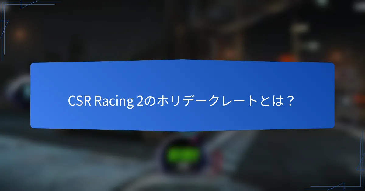 CSR Racing 2のホリデークレートとは？