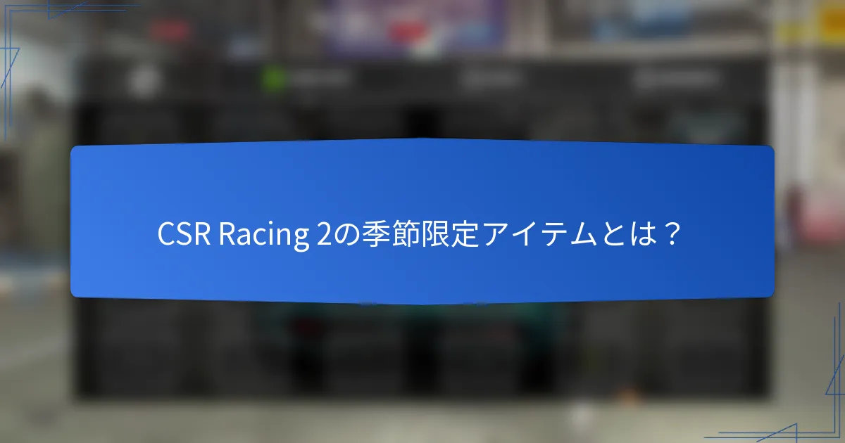 CSR Racing 2の季節限定アイテムとは？