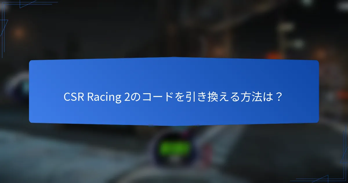 CSR Racing 2のコードを引き換える方法は？