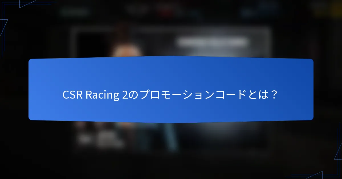 CSR Racing 2のプロモーションコードとは？