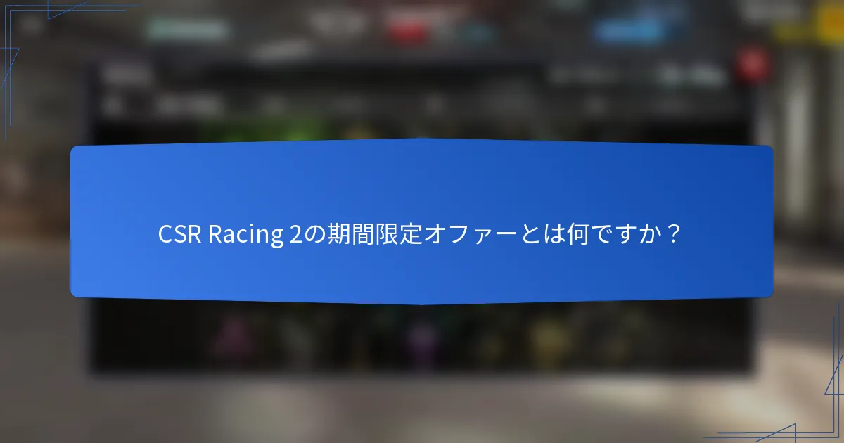 CSR Racing 2の期間限定オファーとは何ですか？