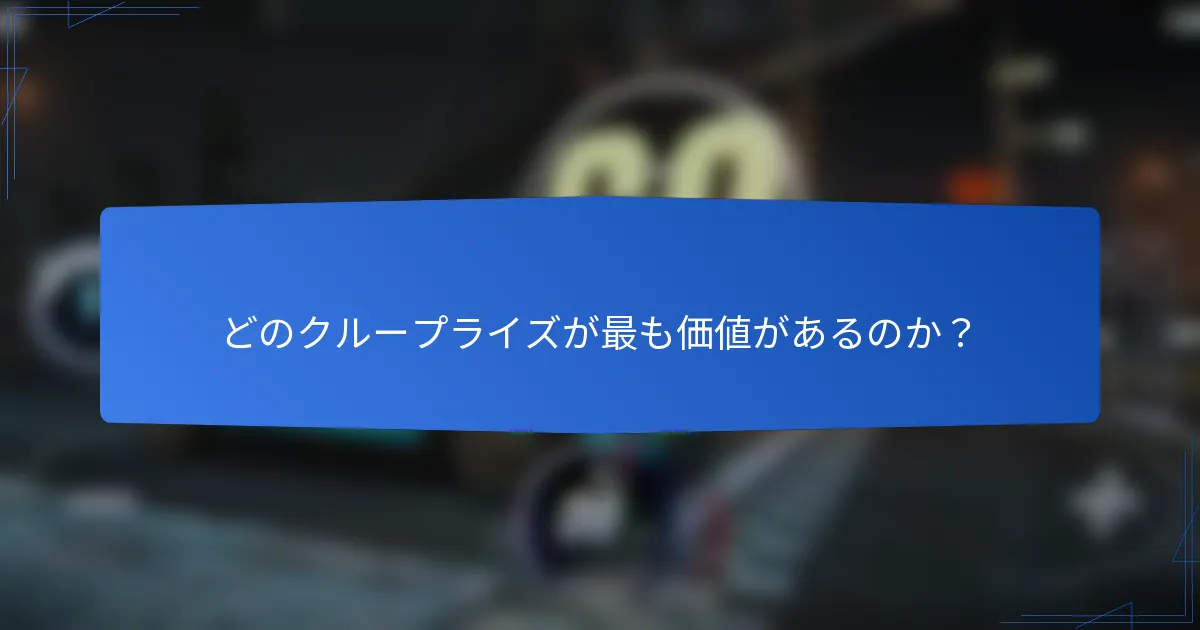 どのクループライズが最も価値があるのか?