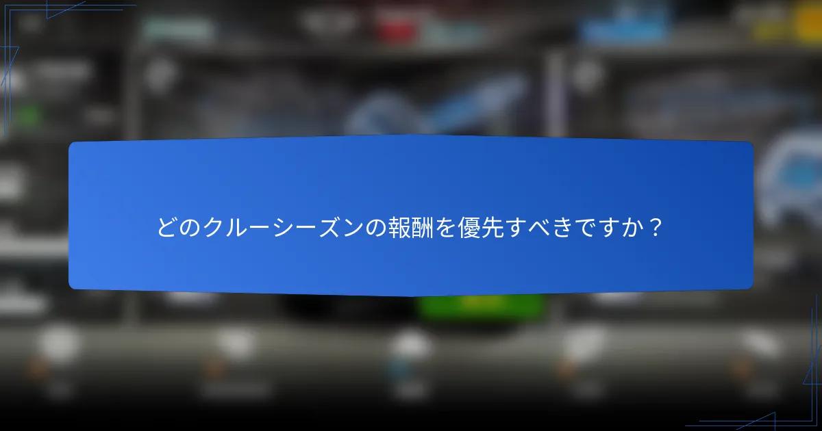 どのクルーシーズンの報酬を優先すべきですか?