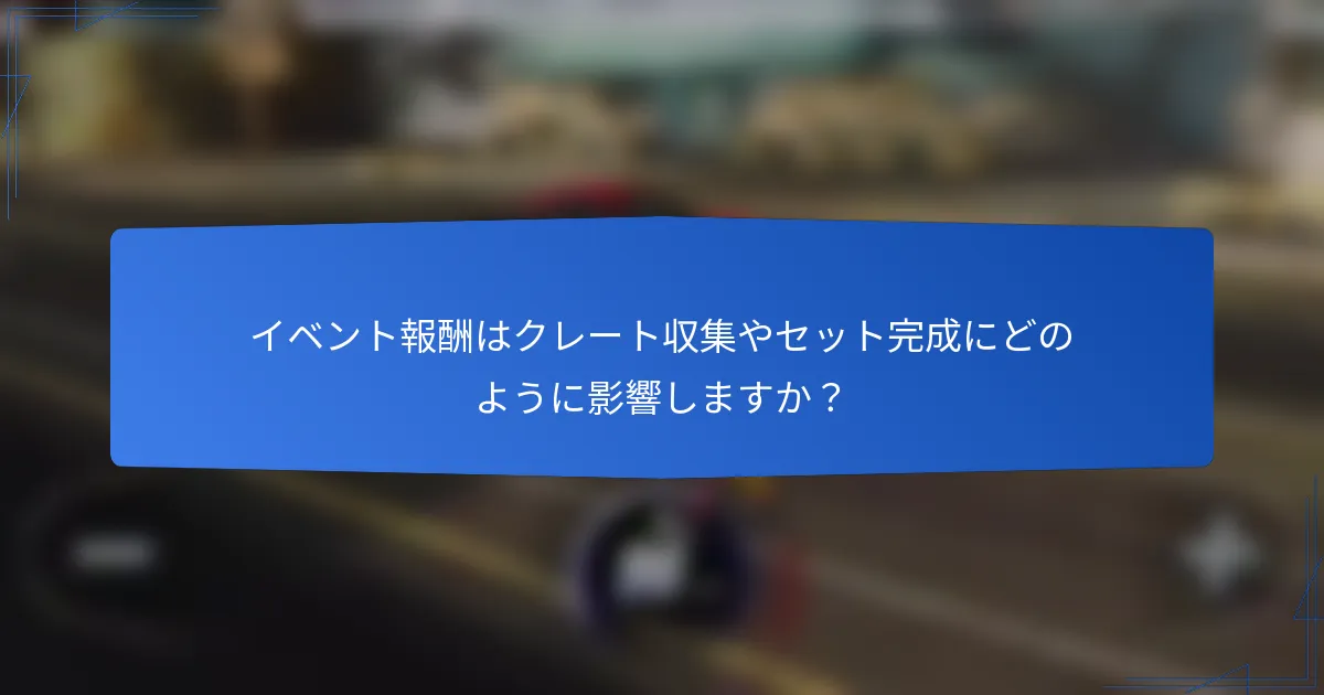 イベント報酬はクレート収集やセット完成にどのように影響しますか？