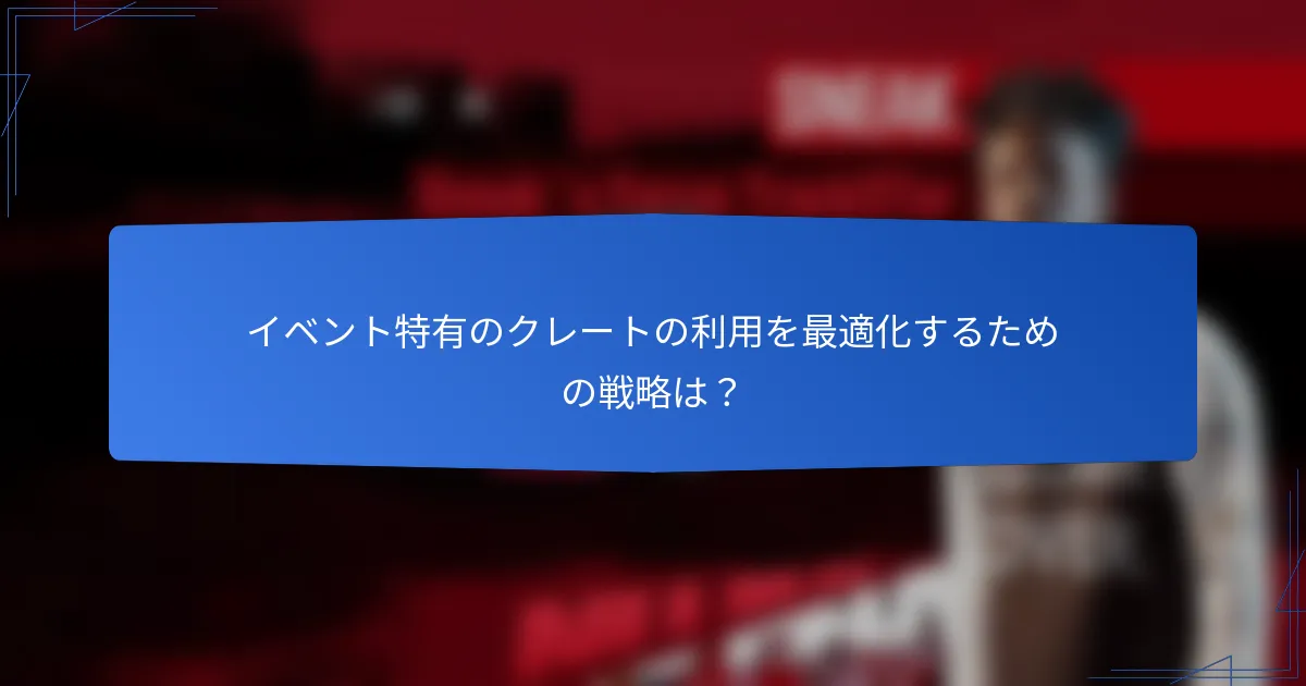 イベント特有のクレートの利用を最適化するための戦略は？