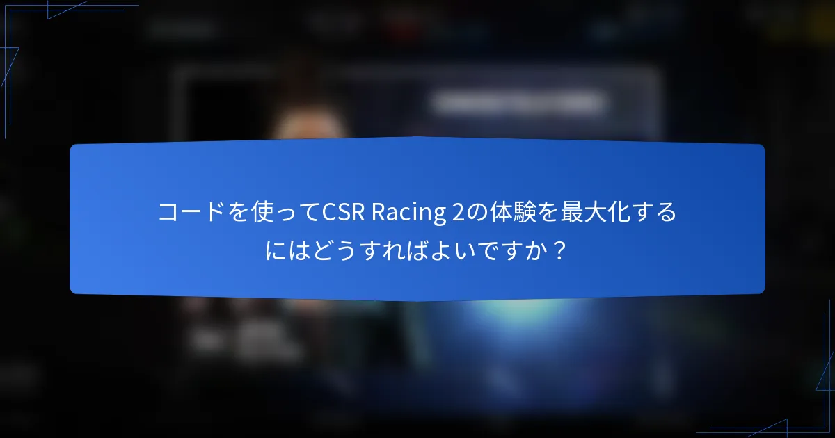 コードを使ってCSR Racing 2の体験を最大化するにはどうすればよいですか？