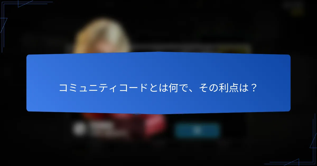 コミュニティコードとは何で、その利点は？