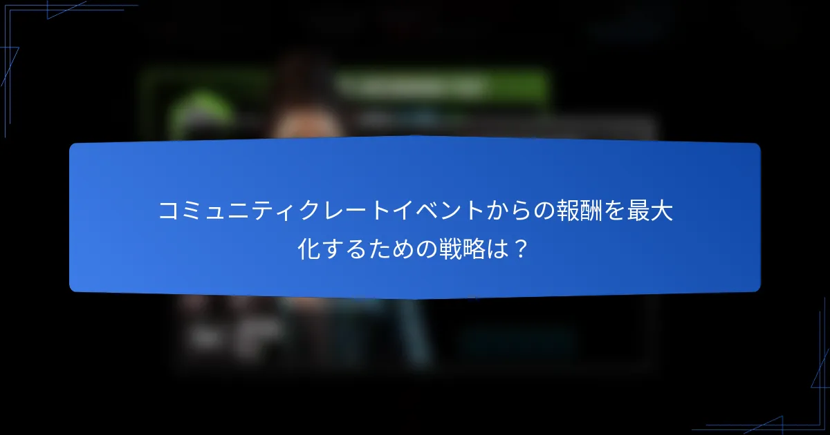 コミュニティクレートイベントからの報酬を最大化するための戦略は？