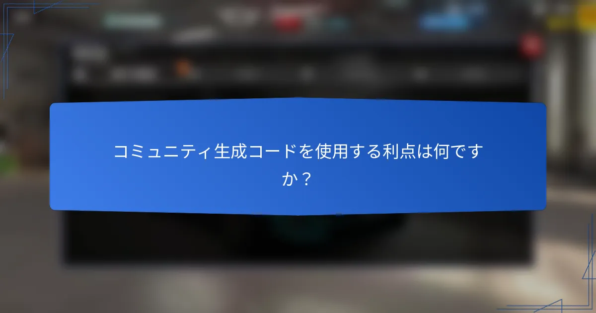 コミュニティ生成コードを使用する利点は何ですか？