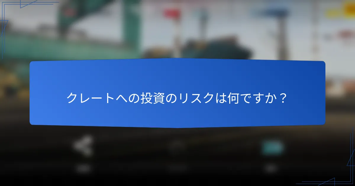 クレートへの投資のリスクは何ですか？