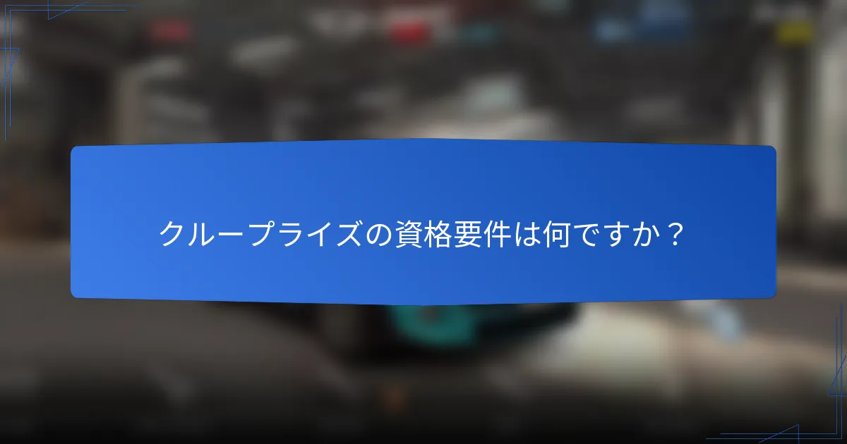 クループライズの資格要件は何ですか?
