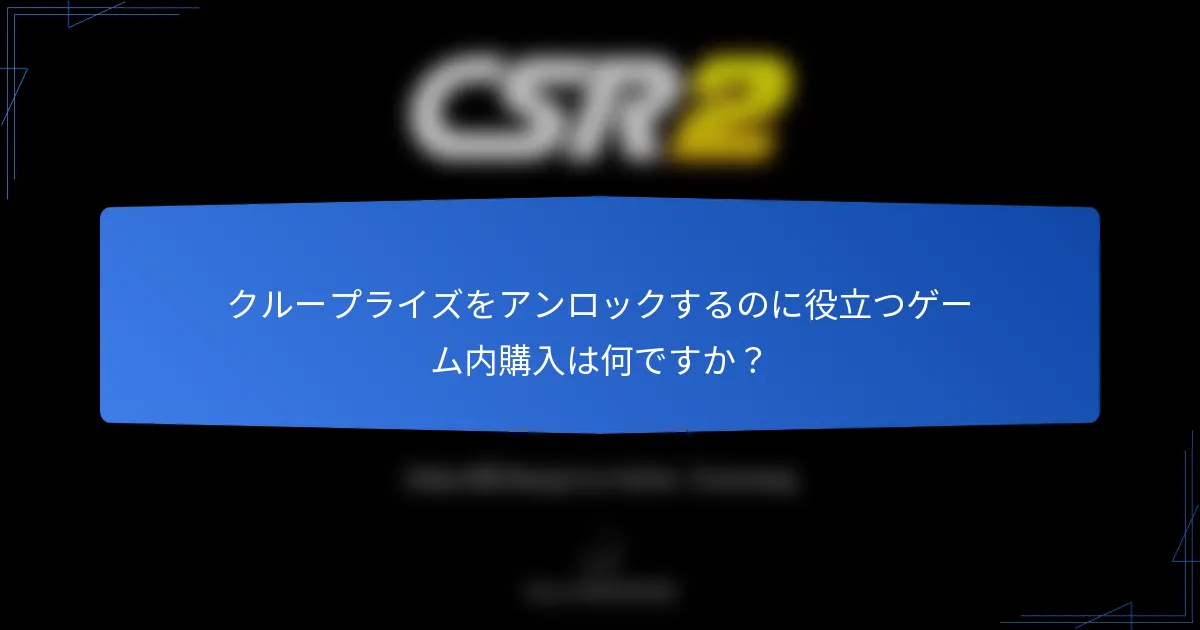 クループライズをアンロックするのに役立つゲーム内購入は何ですか?