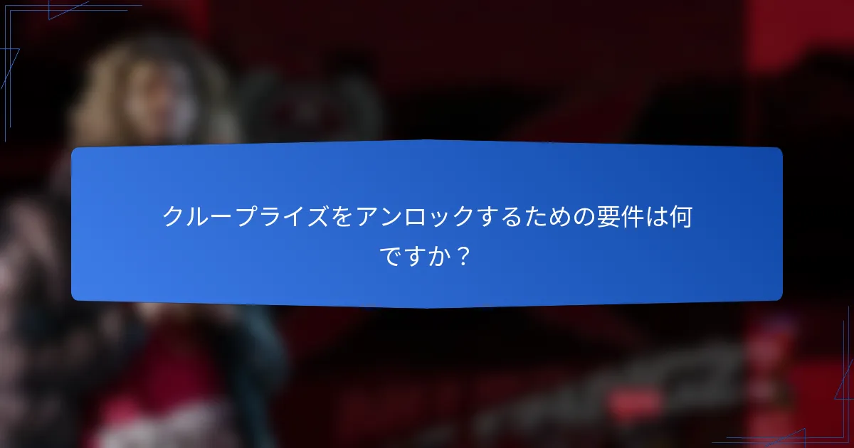 クループライズをアンロックするための要件は何ですか?