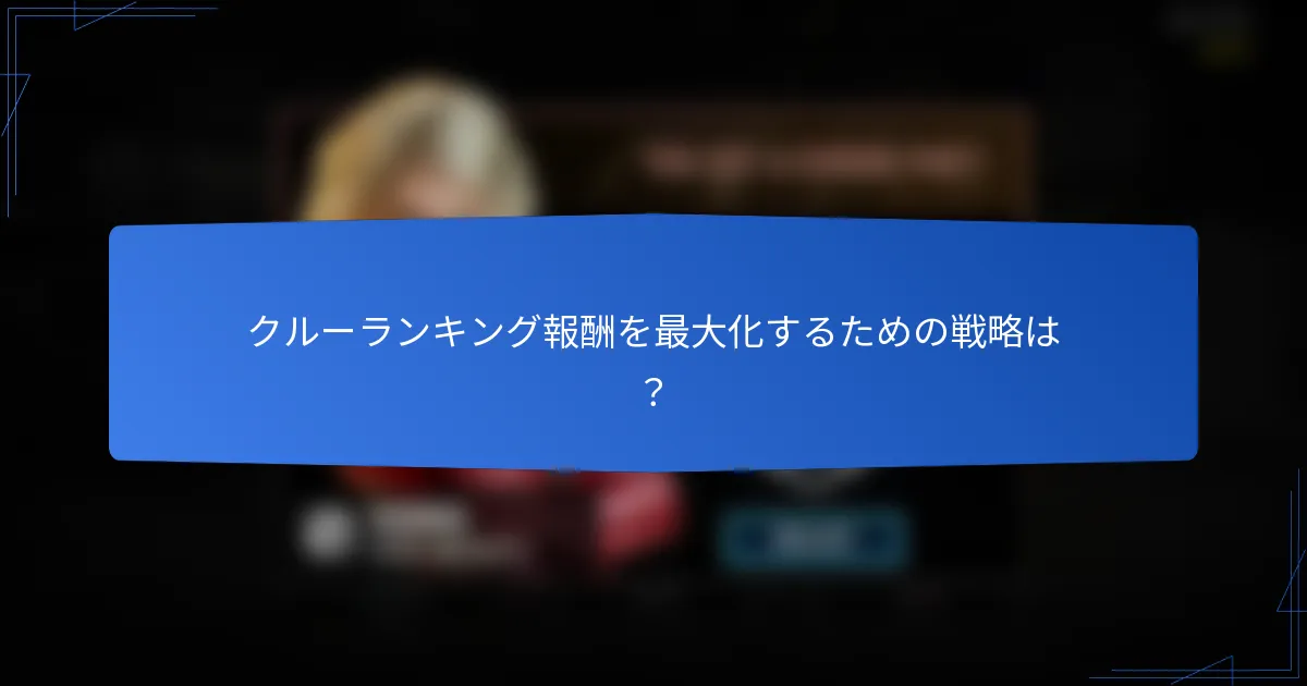 クルーランキング報酬を最大化するための戦略は？