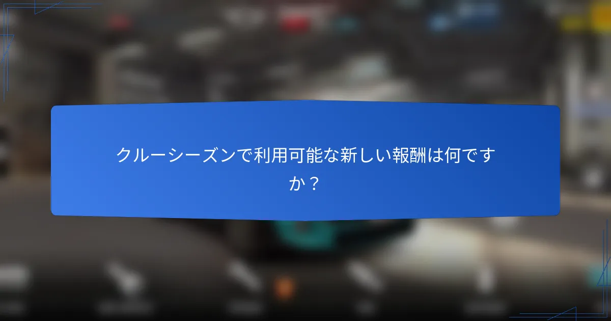 クルーシーズンで利用可能な新しい報酬は何ですか?
