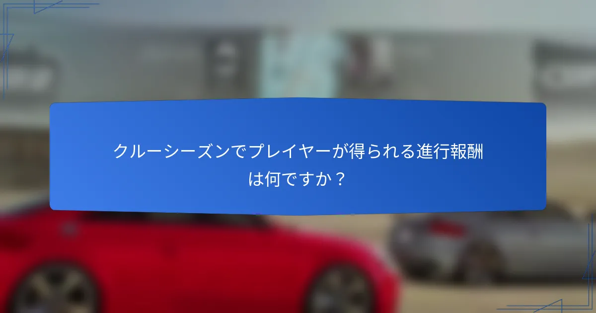 クルーシーズンでプレイヤーが得られる進行報酬は何ですか？