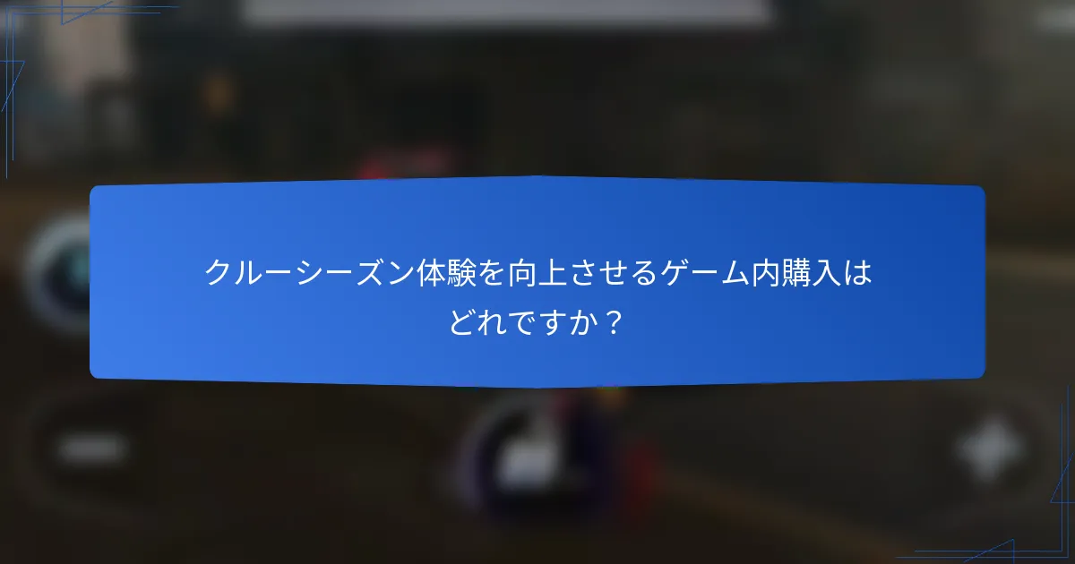 クルーシーズン体験を向上させるゲーム内購入はどれですか?