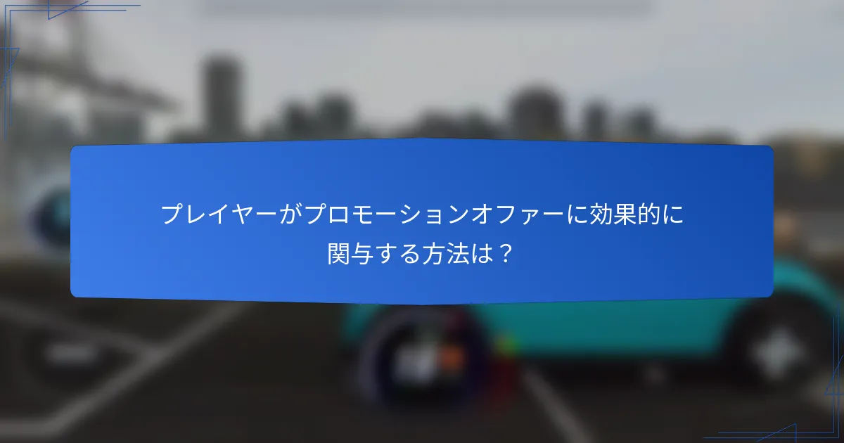 プレイヤーがプロモーションオファーに効果的に関与する方法は？