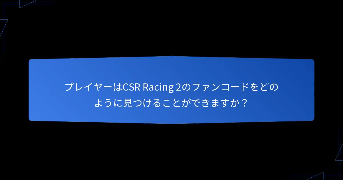 プレイヤーはCSR Racing 2のファンコードをどのように見つけることができますか？