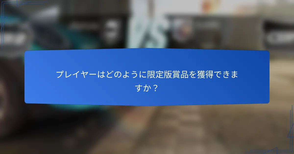 プレイヤーはどのように限定版賞品を獲得できますか？