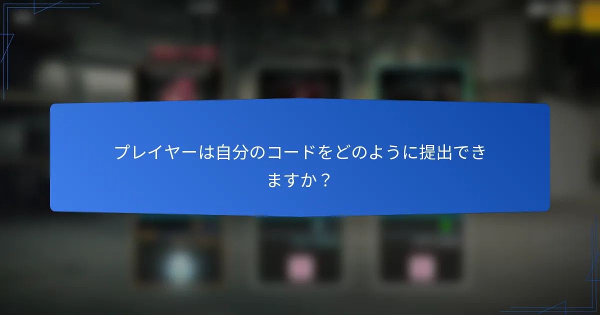プレイヤーは自分のコードをどのように提出できますか？