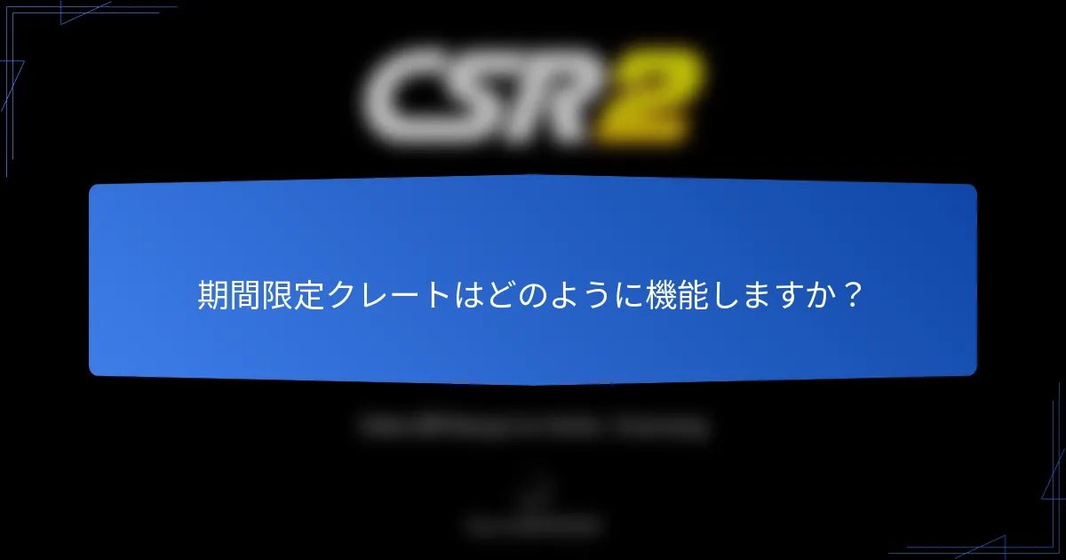 期間限定クレートはどのように機能しますか？