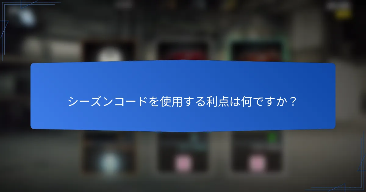 シーズンコードを使用する利点は何ですか？