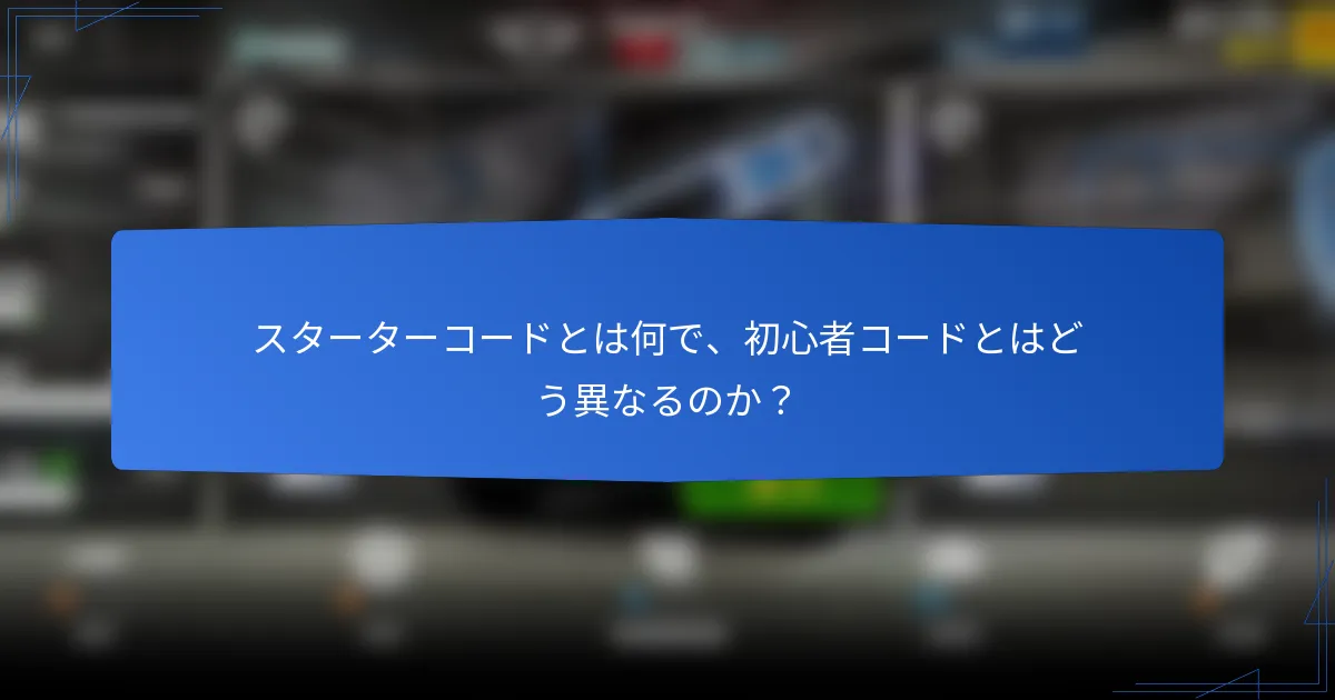 スターターコードとは何で、初心者コードとはどう異なるのか？