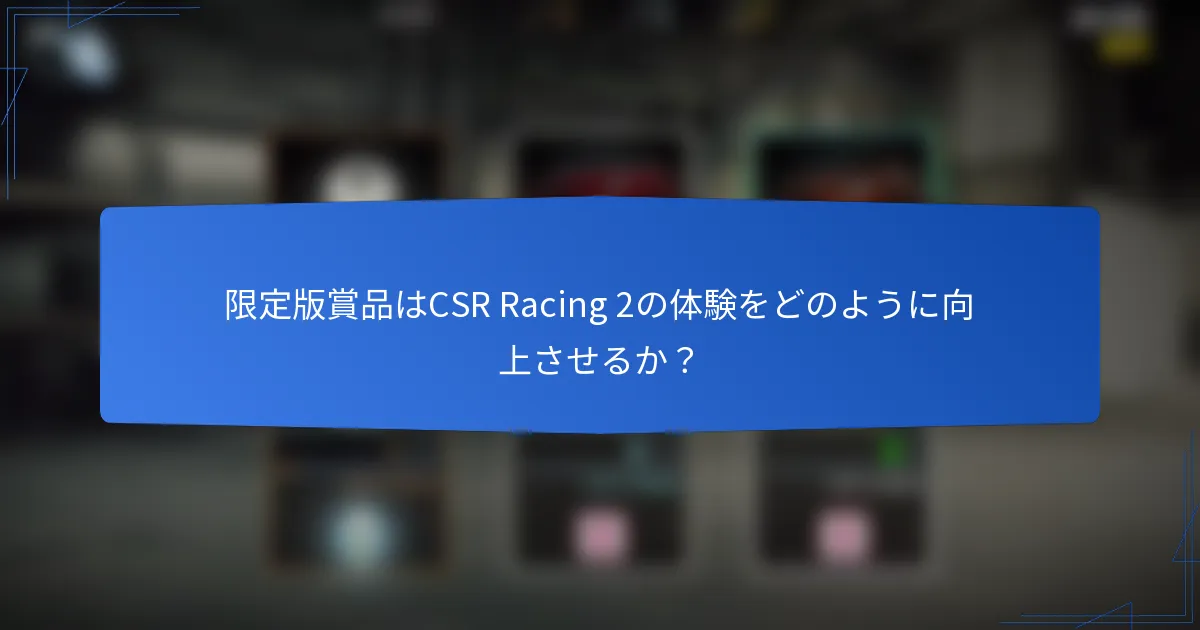 限定版賞品はCSR Racing 2の体験をどのように向上させるか？