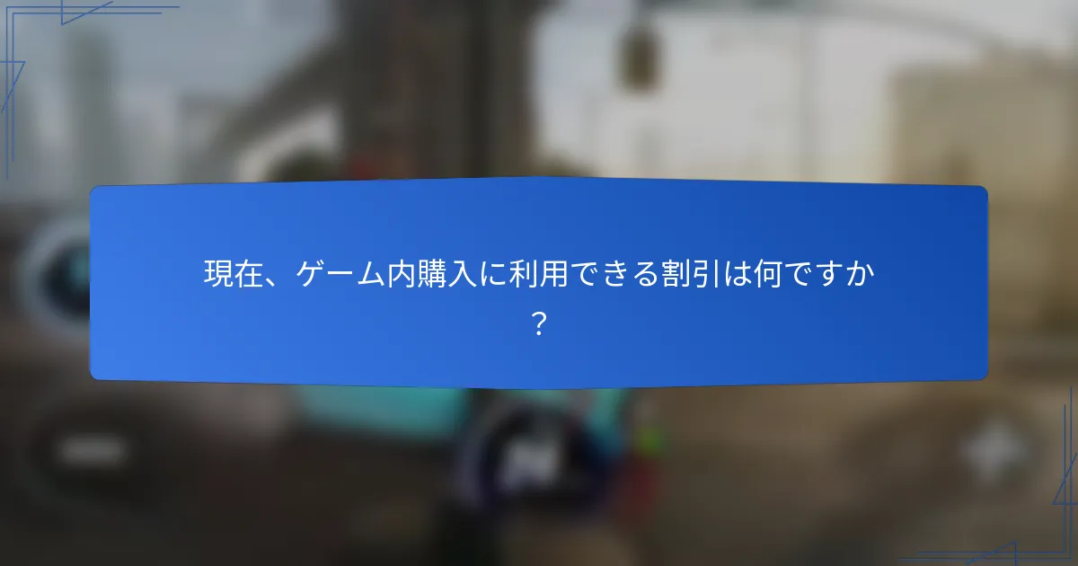 現在、ゲーム内購入に利用できる割引は何ですか?