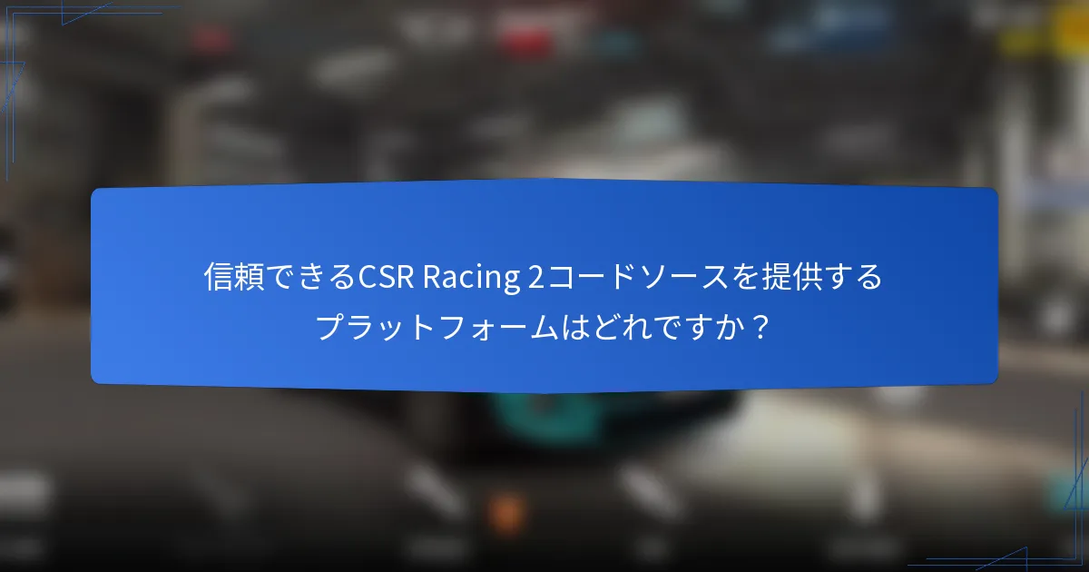 信頼できるCSR Racing 2コードソースを提供するプラットフォームはどれですか？
